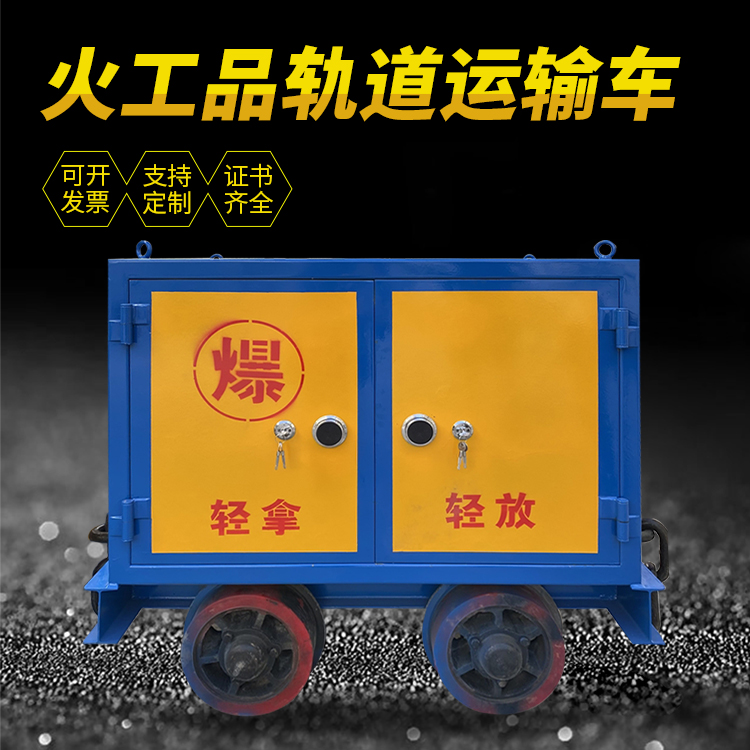 迁西井下轨道火工品运输柜/车的产品特点和应用价值分析
