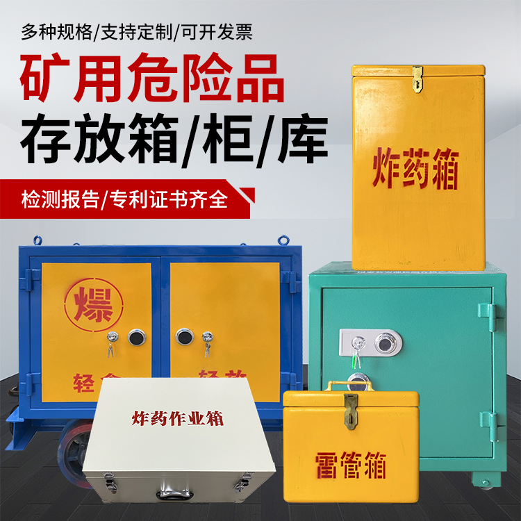 迁西爆破作业安全关键：为何必须配备专业危险品存放箱