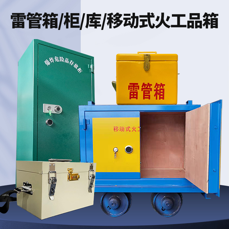 迁西矿用火工品临时存放库危险品存放的安全设计与规范